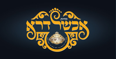 ohr yisroel